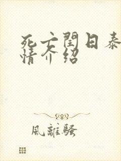 死亡闰日泰剧剧情介绍