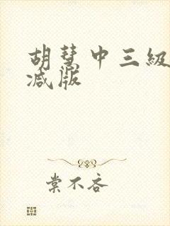 胡慧中三级无删减版