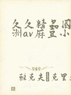 久久精品国产亚洲av麻豆小说封面