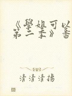 《学姐可以爱我第二季》番外