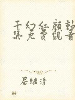 千幻红颜动漫全集免费观看