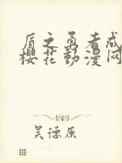 盾之勇者成名录樱花动漫网