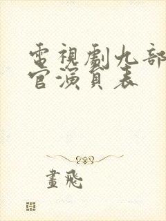 电视剧九部检察官演员表封面