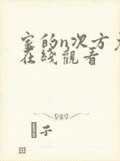 家的n次方免费在线观看封面