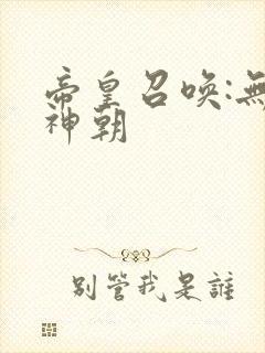 帝皇召唤:无上神朝