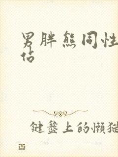 男胖熊同性恋网站