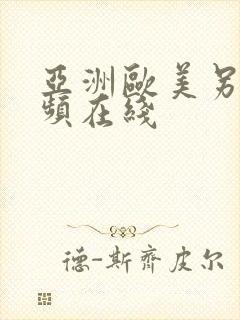 亚洲欧美另类视频在线封面