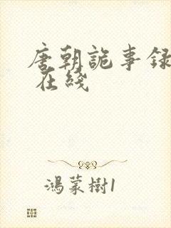 唐朝诡事录西行 在线