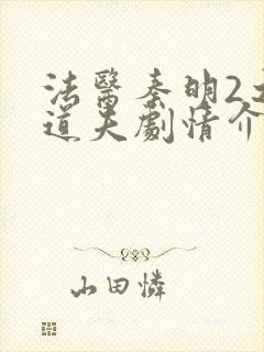 法医秦明2之清道夫剧情介绍