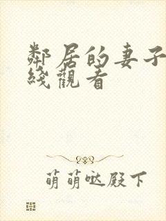 邻居的妻子 在线观看