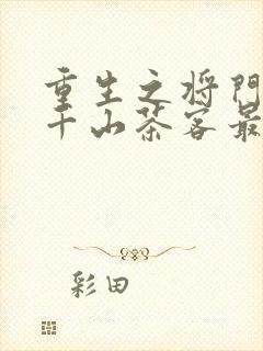 重生之将门毒后千山茶客最新章节阅读