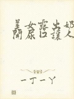 美女露出奶头扒开尿囗让人添封面