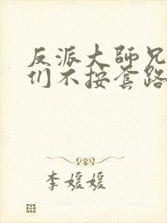 反派大师兄师妹们不按套路出牌漫画免费观看