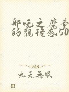 哪吒之魔童降世的观后感500字左右