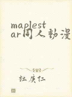 maplestar同人动漫在线观看