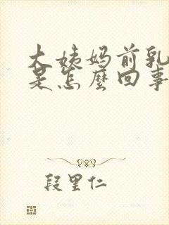 大姨妈前乳房疼是怎么回事封面