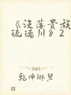 《没落贵族的族琉璃川》2