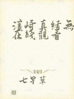 滨崎真绪无删减在线观看