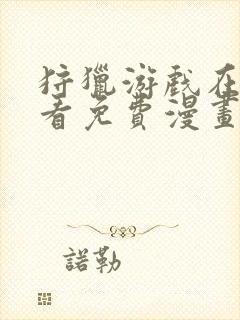 狩猎游戏在线观看免费漫画