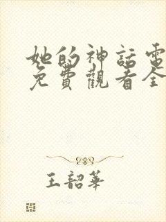 她的神话电视剧免费观看全集封面