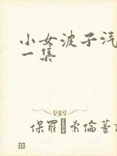 小女波子汽水第一集