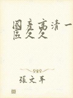 国产高清一区二区久久