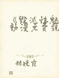 《毁灭性魅惑》动漫免费观看封面