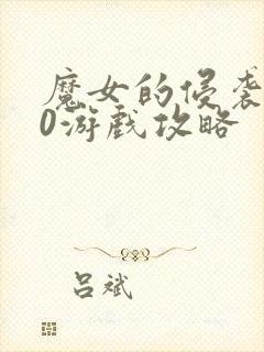 魔女的侵袭2.0游戏攻略