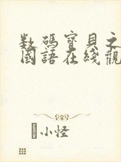 数码宝贝之重启国语在线观看