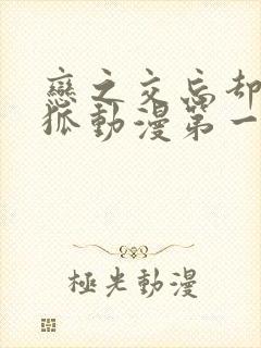 恋之交忘却的妖狐动漫第一集封面