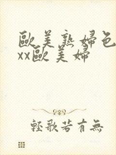 欧美熟妇色ⅹxxx欧美妇封面