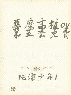 恶魔高校ova第五季免费观看