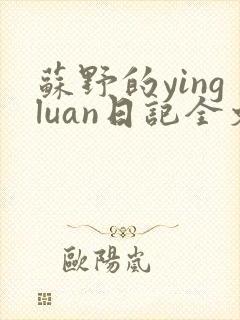 苏野的yingluan日记全文免费阅读小说