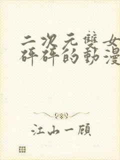 二次元双女主砰砰砰的动漫