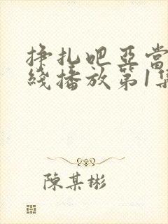 挣扎吧亚当君在线播放第1集