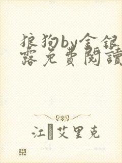 狼狗by金银花露免费阅读小说封面
