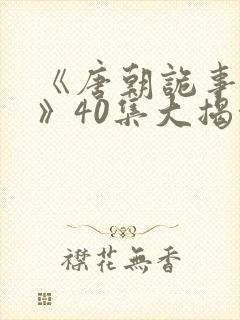 《唐朝诡事录3》40集大揭秘