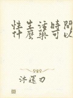 性生活时间短吃什么药可以治封面