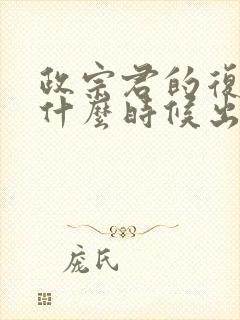 政宗君的复仇2什么时候出