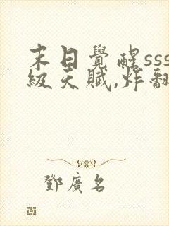 末日觉醒sss级天赋,炸翻全球版封面