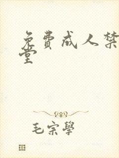 免费成人禁漫天堂