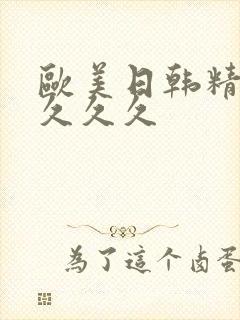 欧美日韩精品久久久久