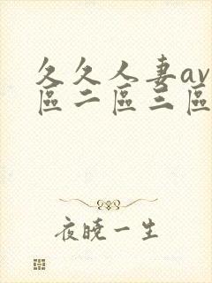 久久人妻av一区二区三区