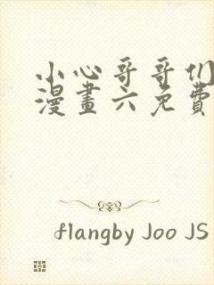 小心哥哥们免费漫画六免费封面