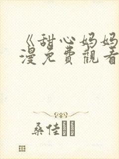 《甜心妈妈》动漫免费观看全集