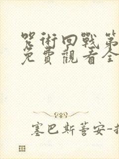 咒术回战第一季免费观看全集