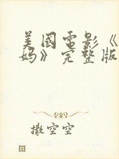 美国电影《鬼妈妈》完整版免费观看