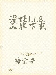 漫蛙1.1.8正版下载