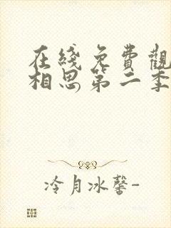 在线免费观看长相思第二季