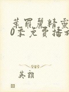 叶罗丽精灵梦10季免费播放完整版